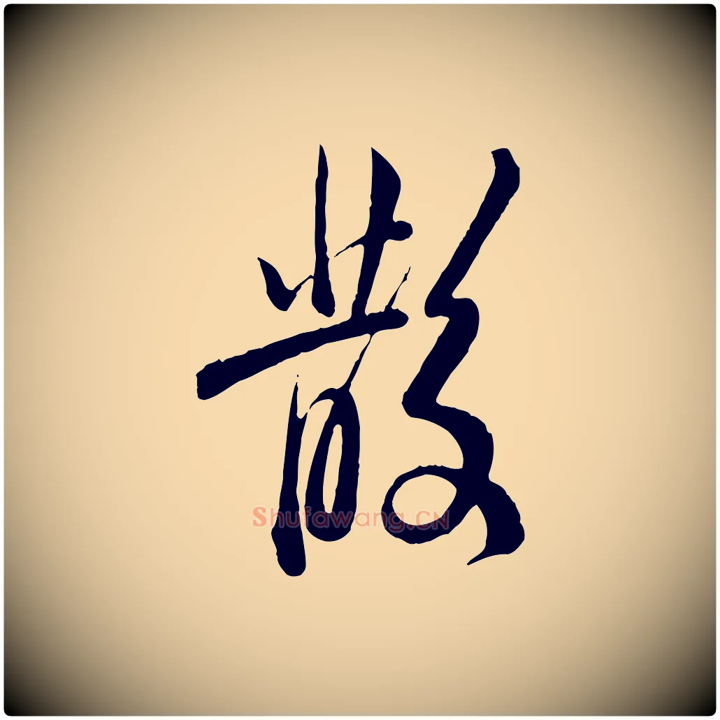 散毛笔行楷写法,摘自清代王野跋异趣帖