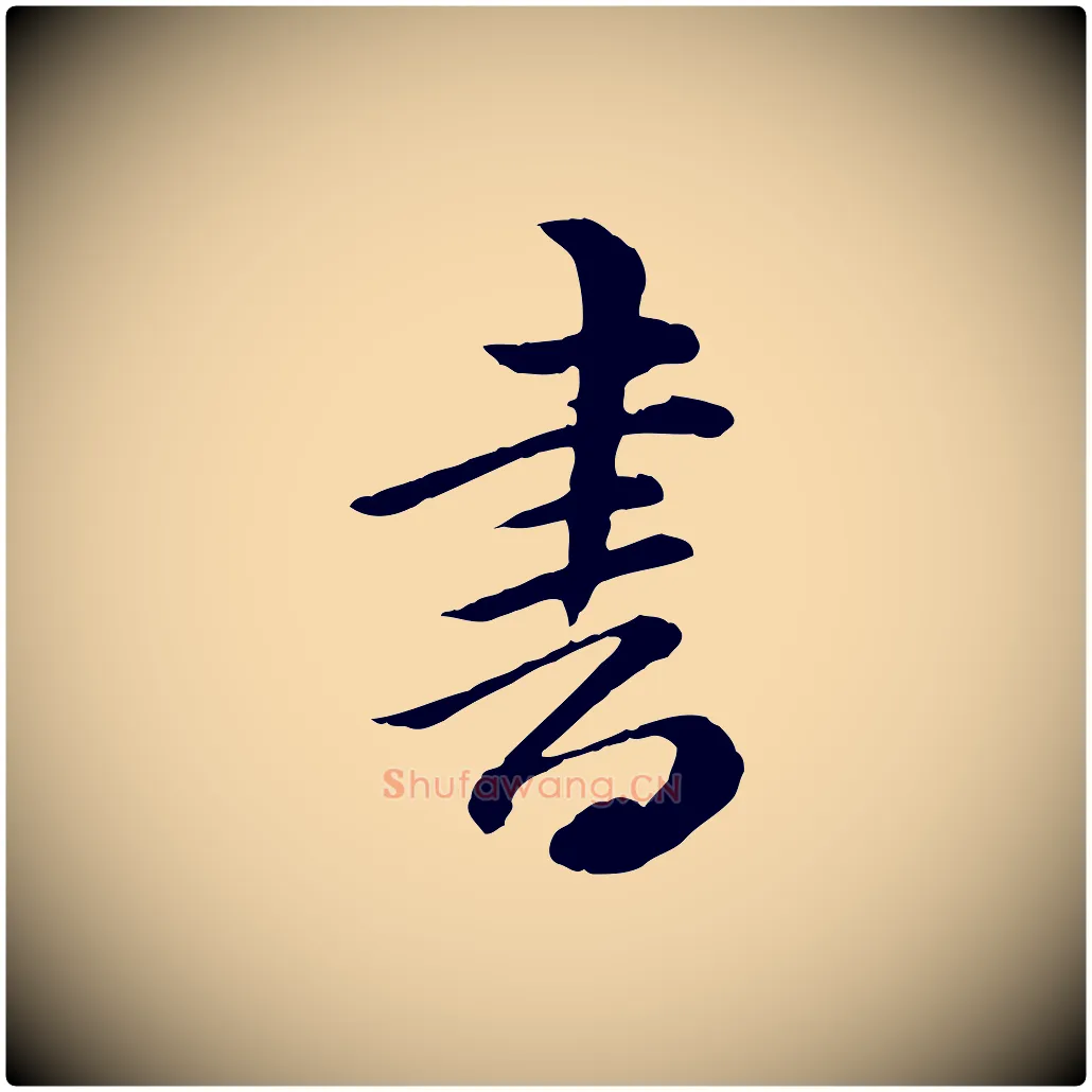 書毛笔行楷写法,摘自清代王野跋异趣帖