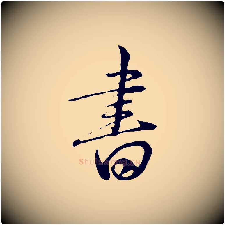 書毛笔行楷写法,摘自清代王野跋异趣帖