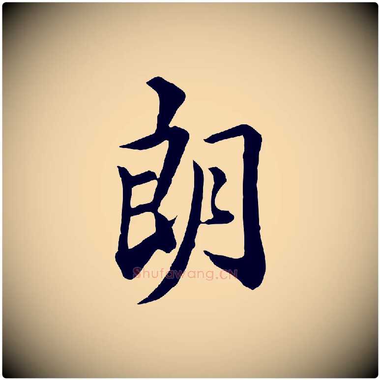 朗毛笔行楷写法,摘自清代王野跋异趣帖