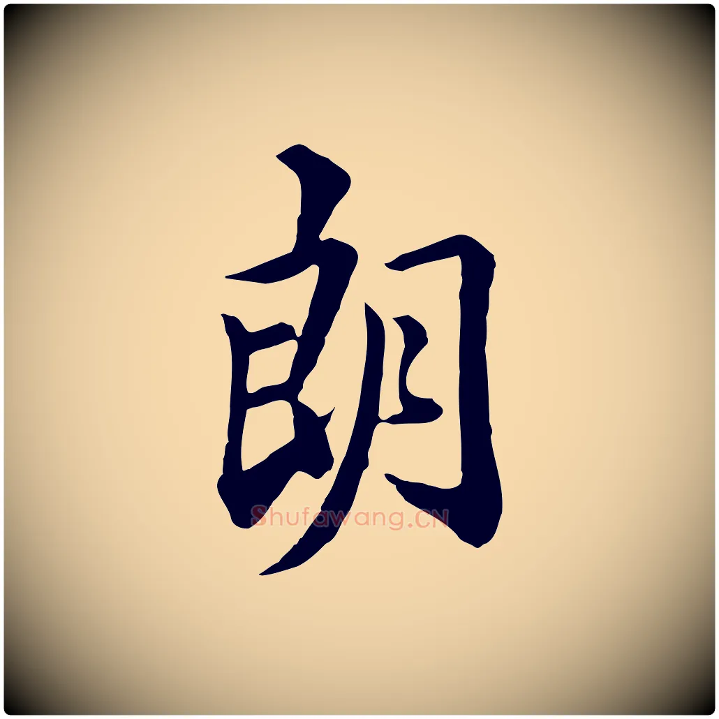 朗毛笔行楷写法,摘自清代王野跋异趣帖