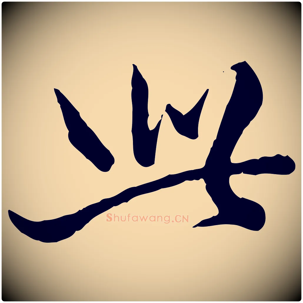 此毛笔行楷写法,摘自清代王野跋异趣帖