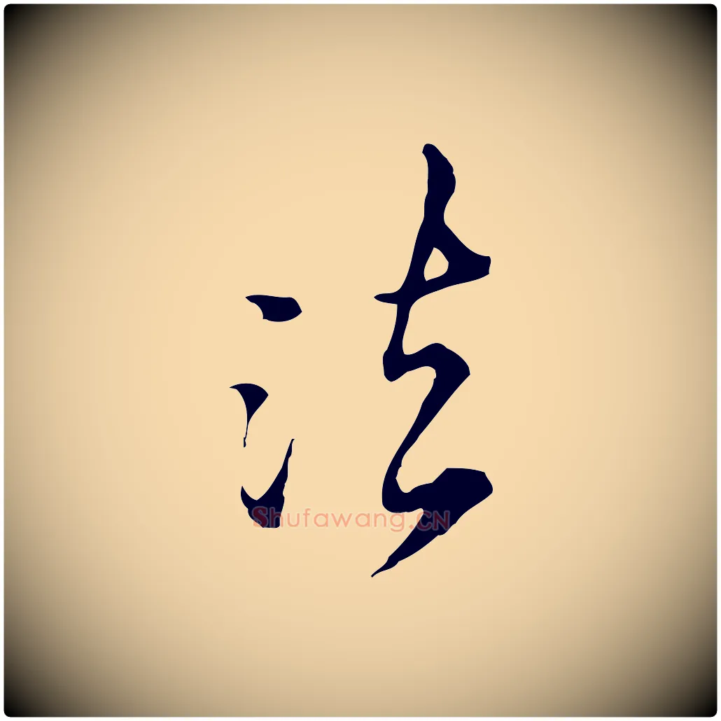 法毛笔行楷写法,摘自清代王野跋异趣帖