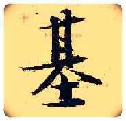 基毛笔行书写法,摘自宋张即之汪氏报本庵记