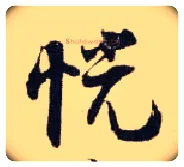 恍毛笔行书写法,摘自宋张即之汪氏报本庵记