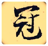 冠毛笔行书写法,摘自宋张即之汪氏报本庵记
