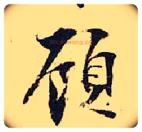顾毛笔行书写法,摘自宋张即之汪氏报本庵记
