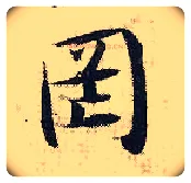 罔毛笔行书写法,摘自宋张即之汪氏报本庵记