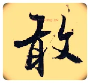 敢毛笔行书写法,摘自宋张即之汪氏报本庵记
