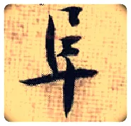 阜毛笔行书写法,摘自宋张即之汪氏报本庵记