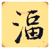湢毛笔行书写法,摘自宋张即之汪氏报本庵记