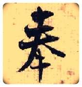 奉毛笔行书写法,摘自宋张即之汪氏报本庵记