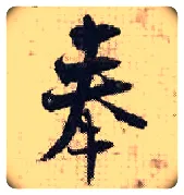 奉毛笔行书写法,摘自宋张即之汪氏报本庵记