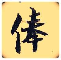 俸毛笔行书写法,摘自宋张即之汪氏报本庵记