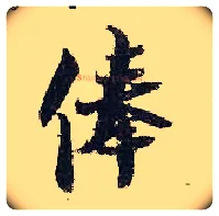 俸毛笔行书写法,摘自宋张即之汪氏报本庵记