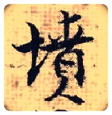 坟毛笔行书写法,摘自宋张即之汪氏报本庵记