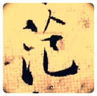 范毛笔行书写法,摘自宋张即之汪氏报本庵记