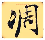 凋毛笔行书写法,摘自宋张即之汪氏报本庵记
