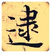逮毛笔行书写法,摘自宋张即之汪氏报本庵记