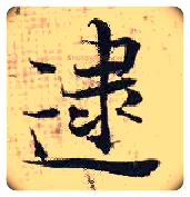 逮毛笔行书写法,摘自宋张即之汪氏报本庵记