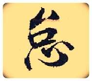怠毛笔行书写法,摘自宋张即之汪氏报本庵记