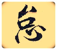 怠毛笔行书写法,摘自宋张即之汪氏报本庵记