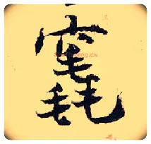 竁毛笔行书写法,摘自宋张即之汪氏报本庵记