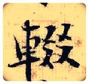 辍毛笔行书写法,摘自宋张即之汪氏报本庵记