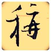 称毛笔行书写法,摘自宋张即之汪氏报本庵记