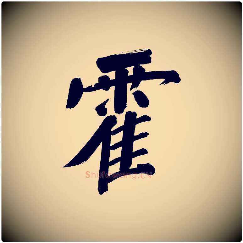 霍毛笔行书写法,摘自明代董其昌传赞上