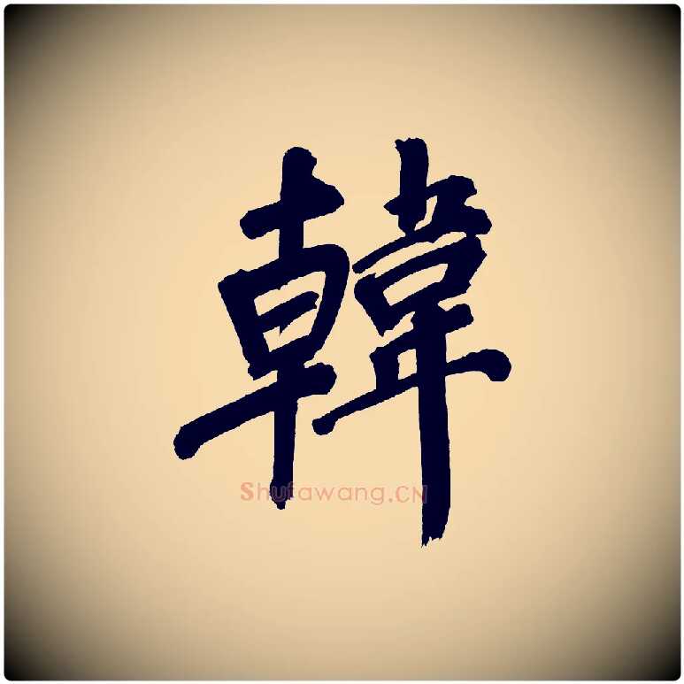 韓毛笔行书写法,摘自明代董其昌传赞上