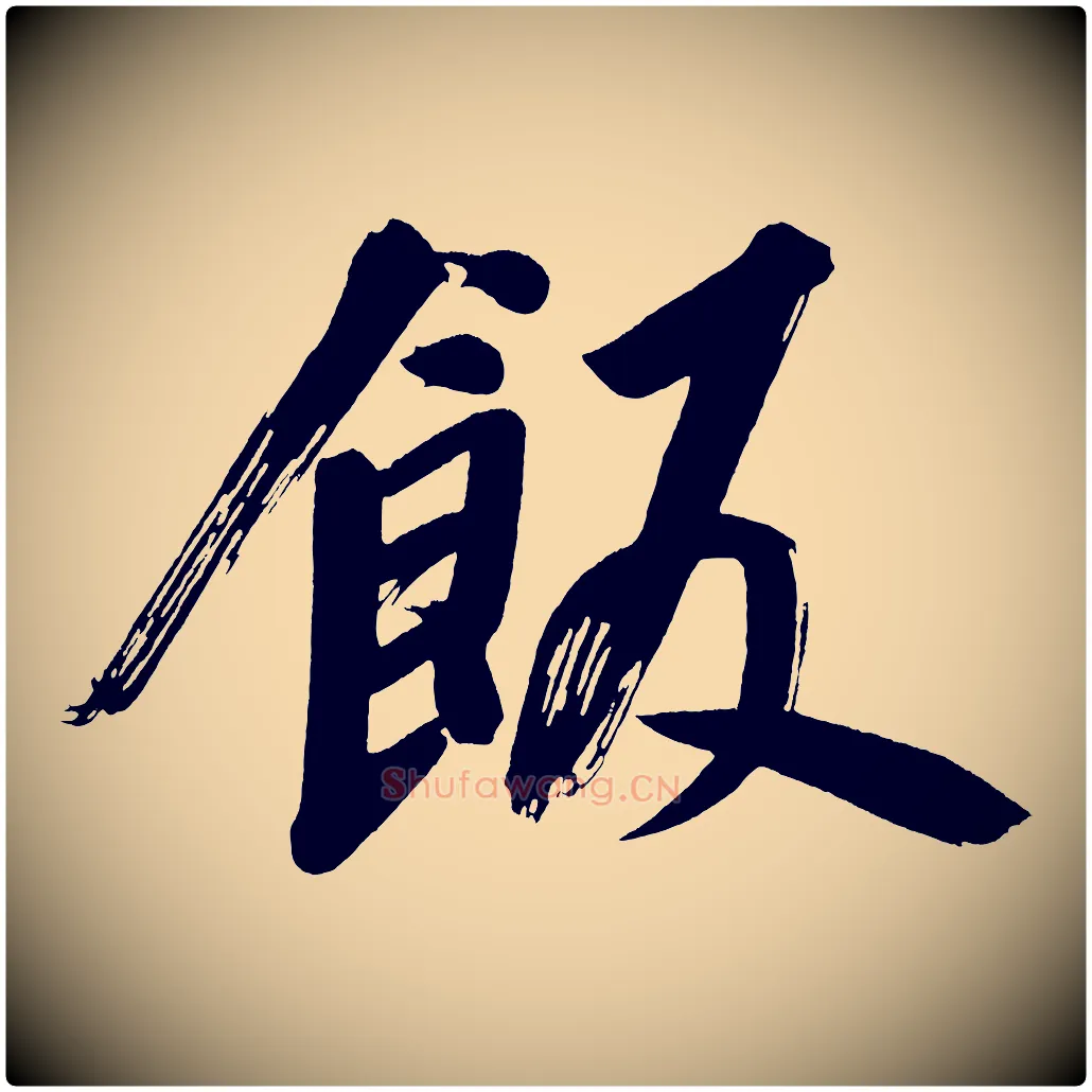 飯毛笔行书写法,摘自明代董其昌传赞上