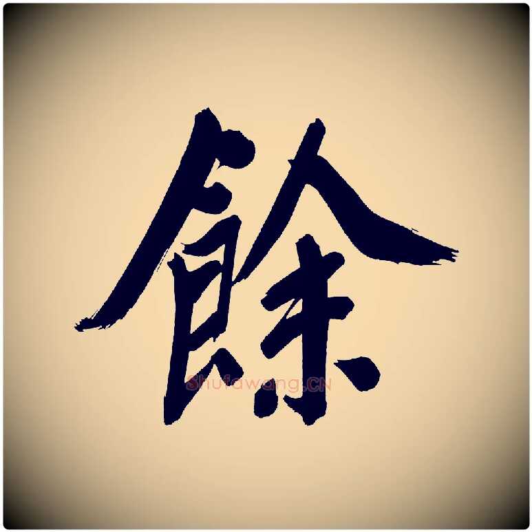 餘毛笔行书写法,摘自明代董其昌传赞上