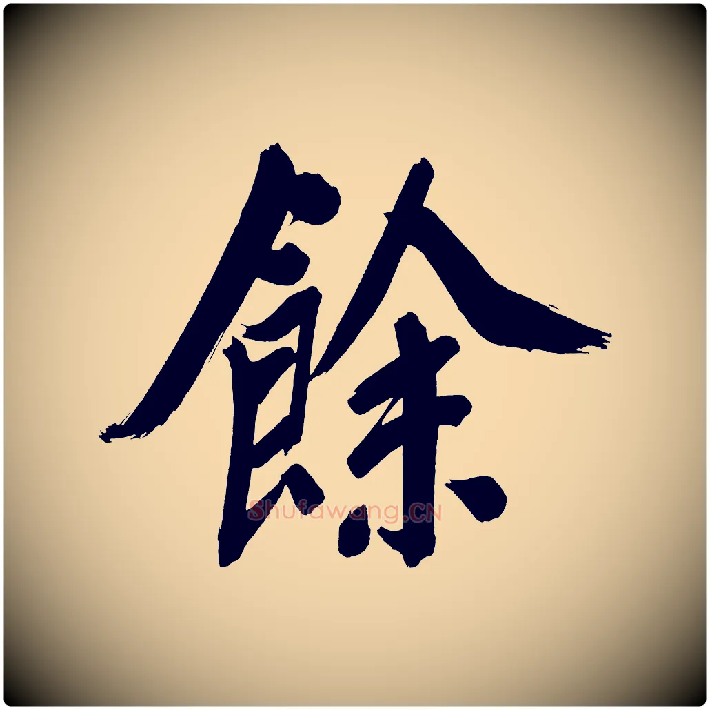 餘毛笔行书写法,摘自明代董其昌传赞上