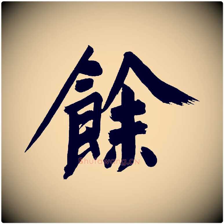 餘毛笔行书写法,摘自明代董其昌传赞上