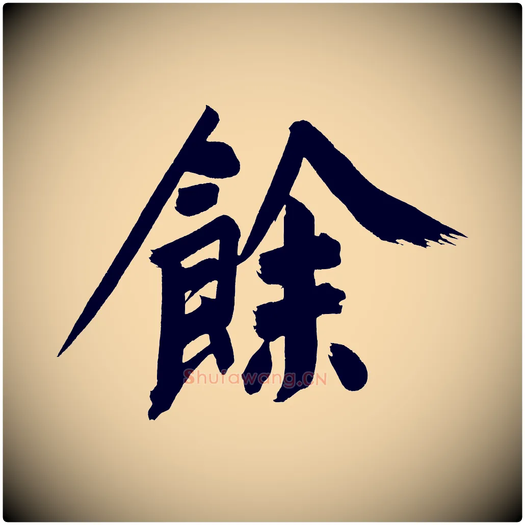 餘毛笔行书写法,摘自明代董其昌传赞上