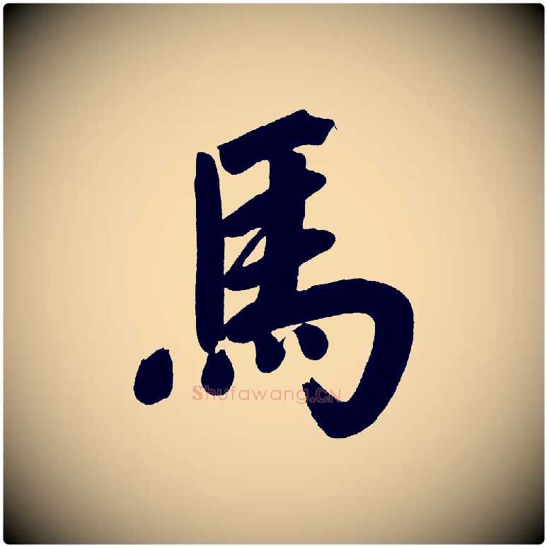 馬毛笔行书写法,摘自明代董其昌传赞上