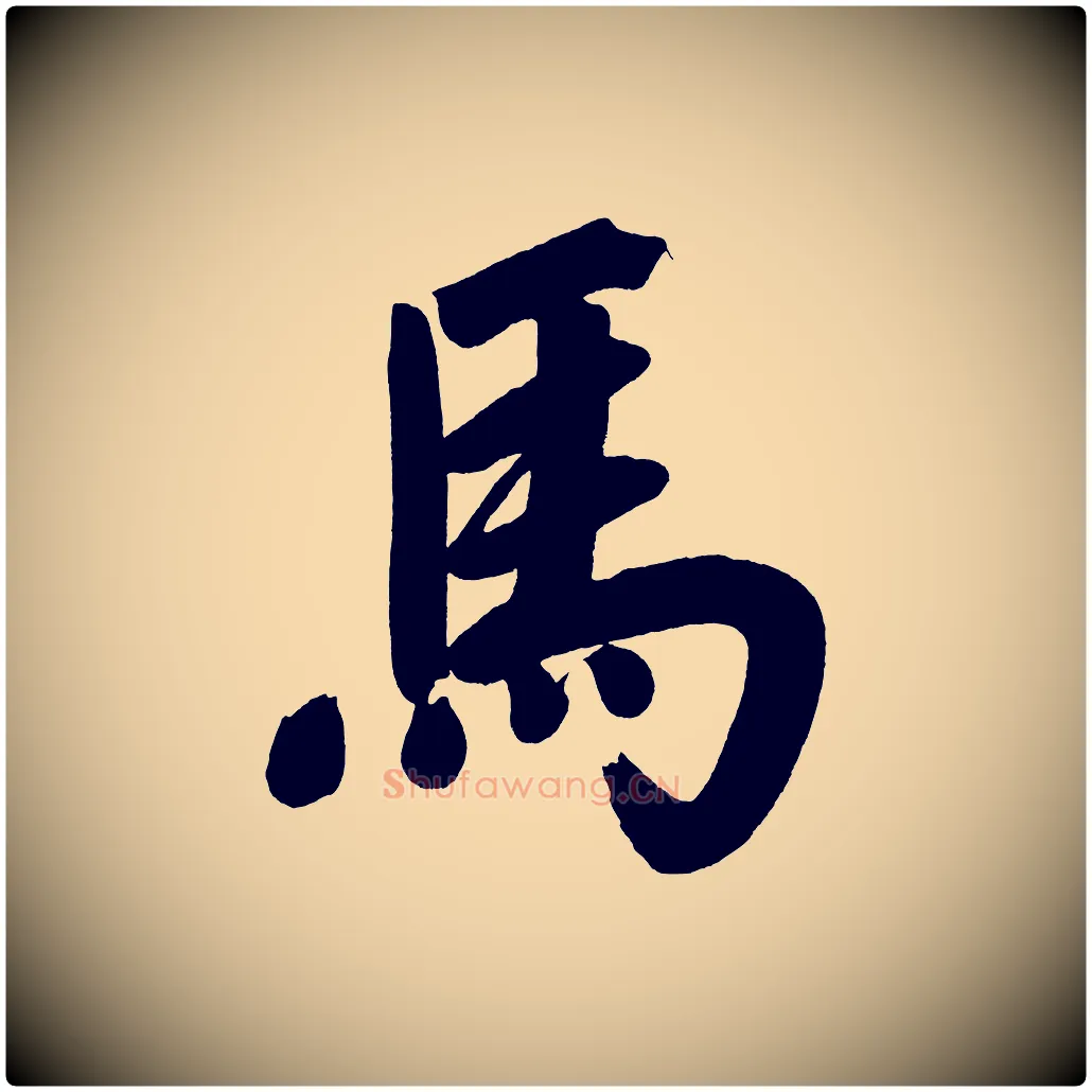 馬毛笔行书写法,摘自明代董其昌传赞上