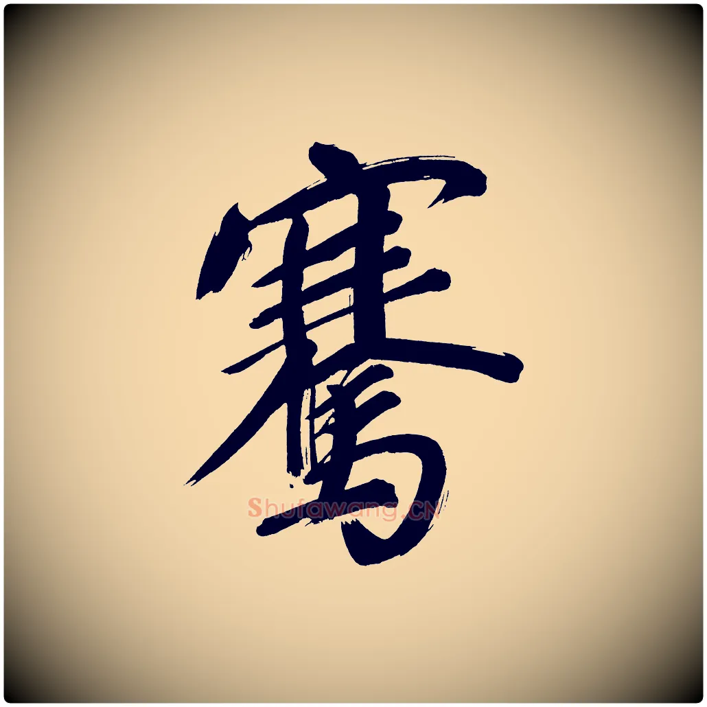 騫毛笔行书写法,摘自明代董其昌传赞上