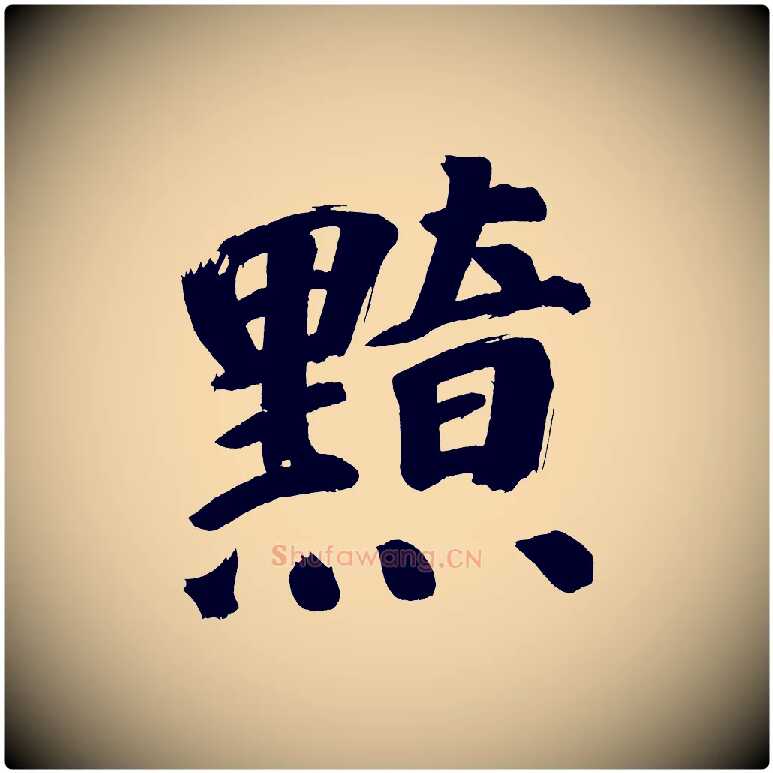 黯毛笔行书写法,摘自明代董其昌传赞上