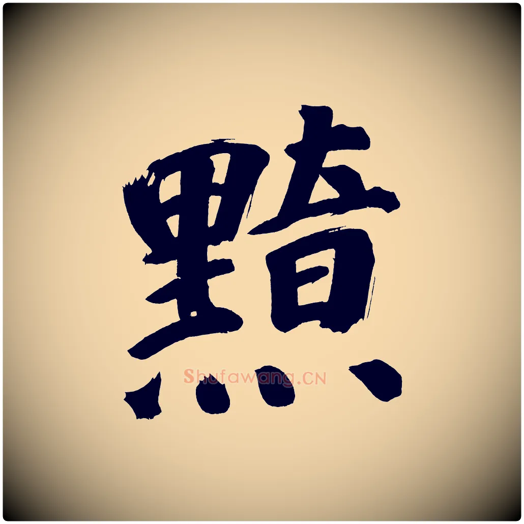 黯毛笔行书写法,摘自明代董其昌传赞上