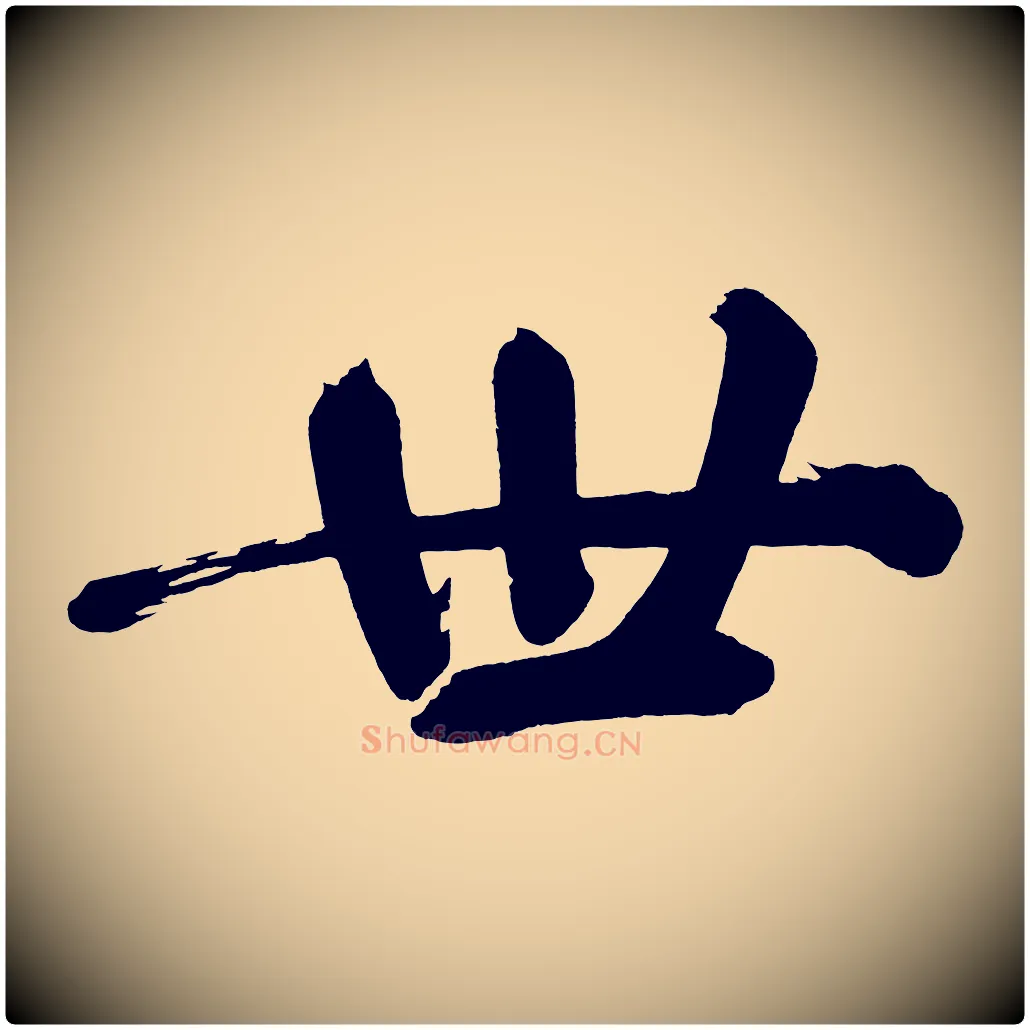 世毛笔行书写法,摘自明代董其昌传赞下