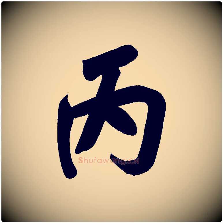 丙毛笔行书写法,摘自明代董其昌传赞下