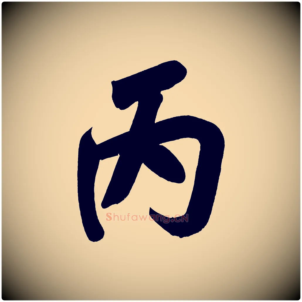 丙毛笔行书写法,摘自明代董其昌传赞下
