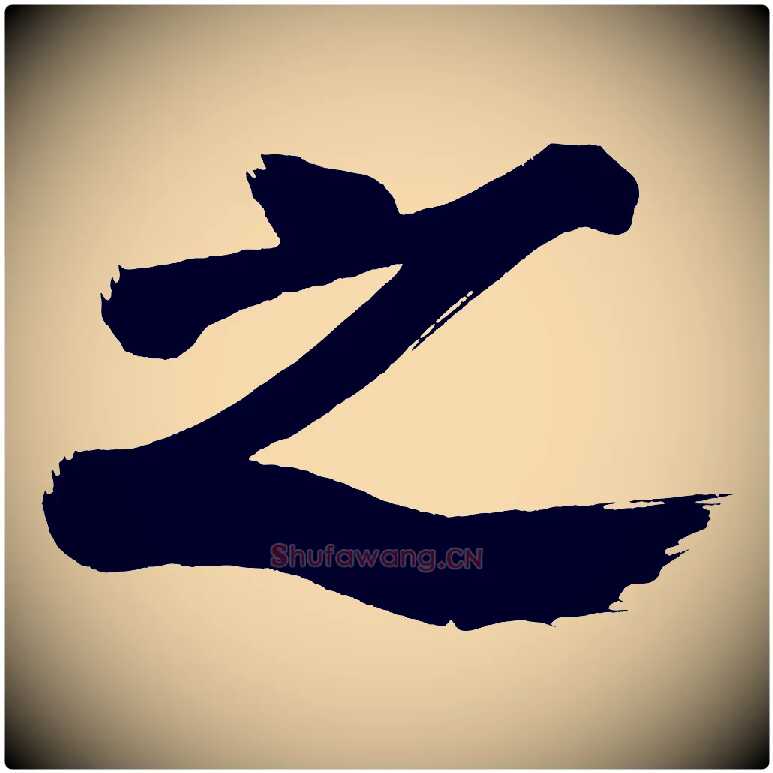之毛笔行书写法,摘自明代董其昌传赞下
