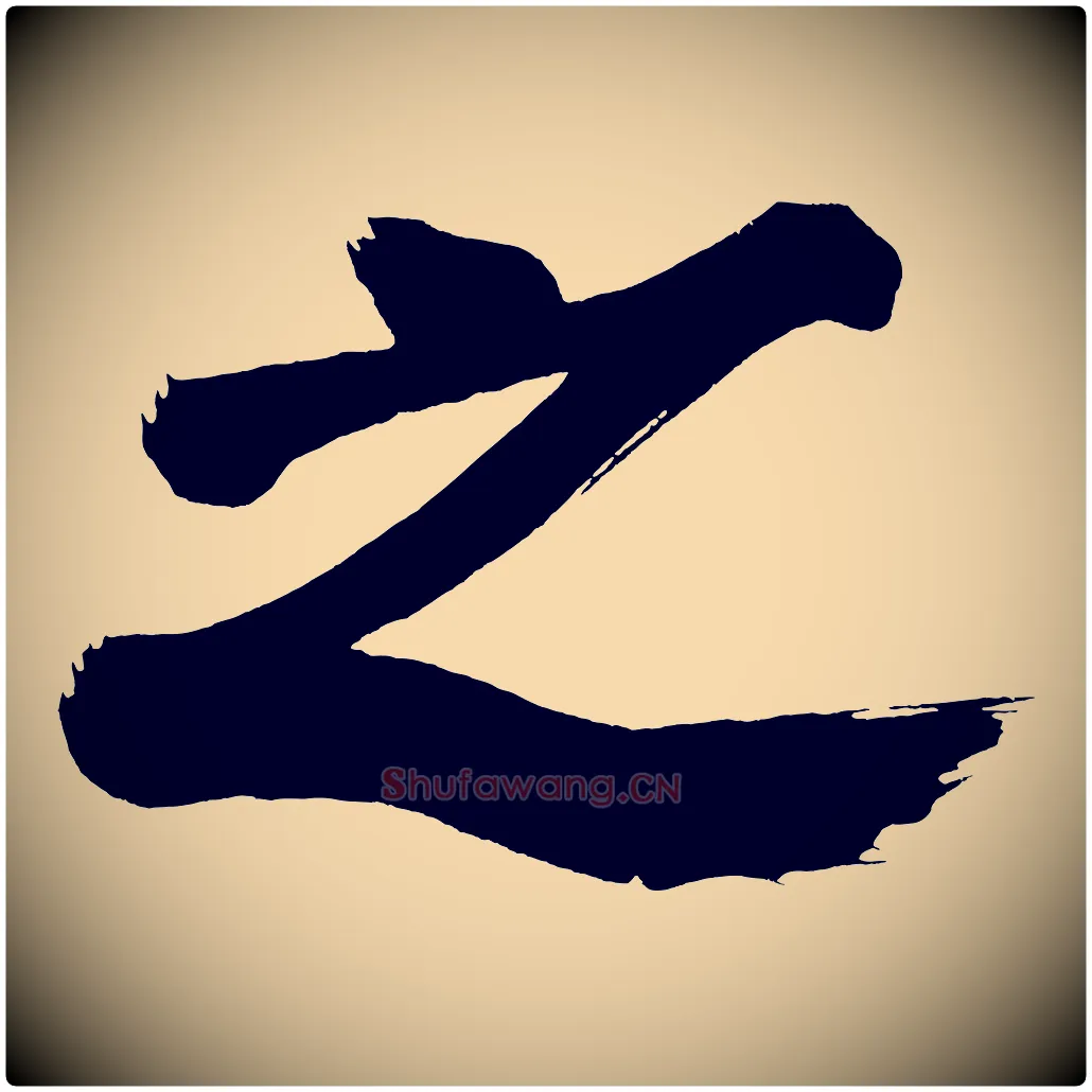 之毛笔行书写法,摘自明代董其昌传赞下