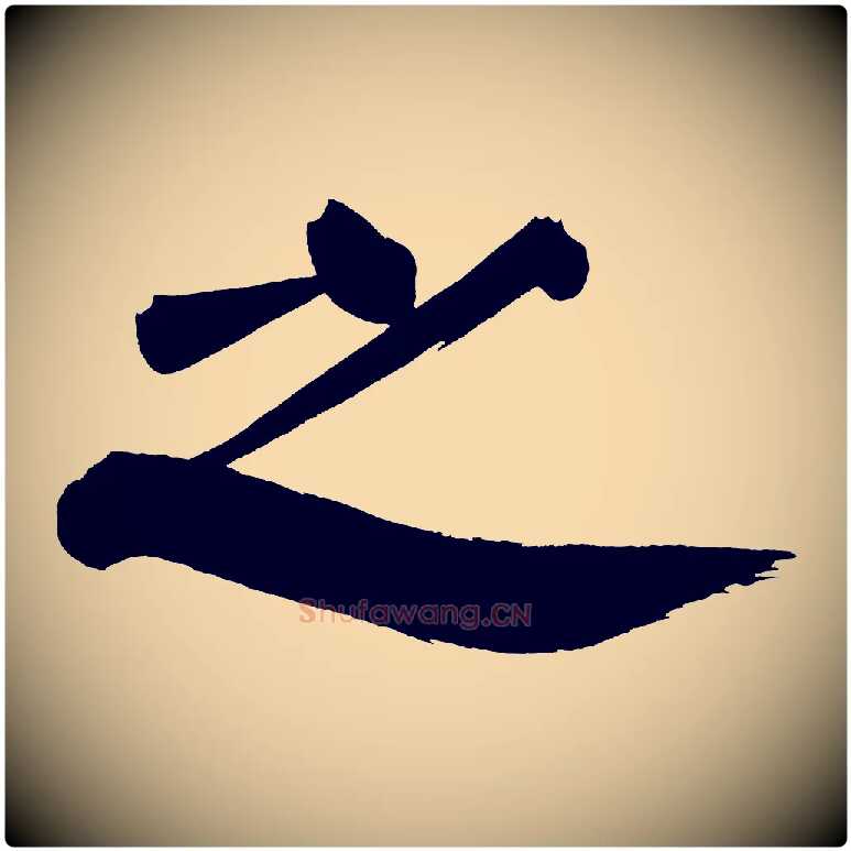 之毛笔行书写法,摘自明代董其昌传赞下