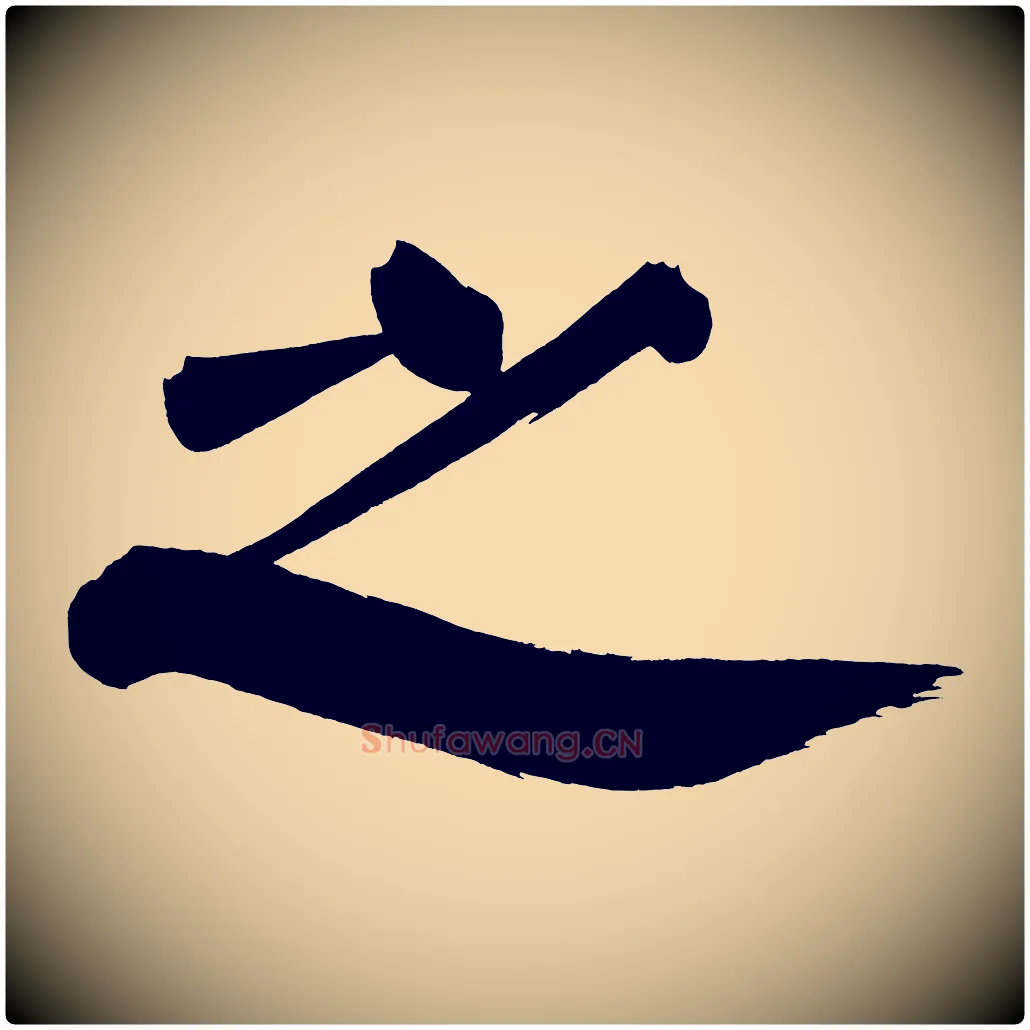之毛笔行书写法,摘自明代董其昌传赞下