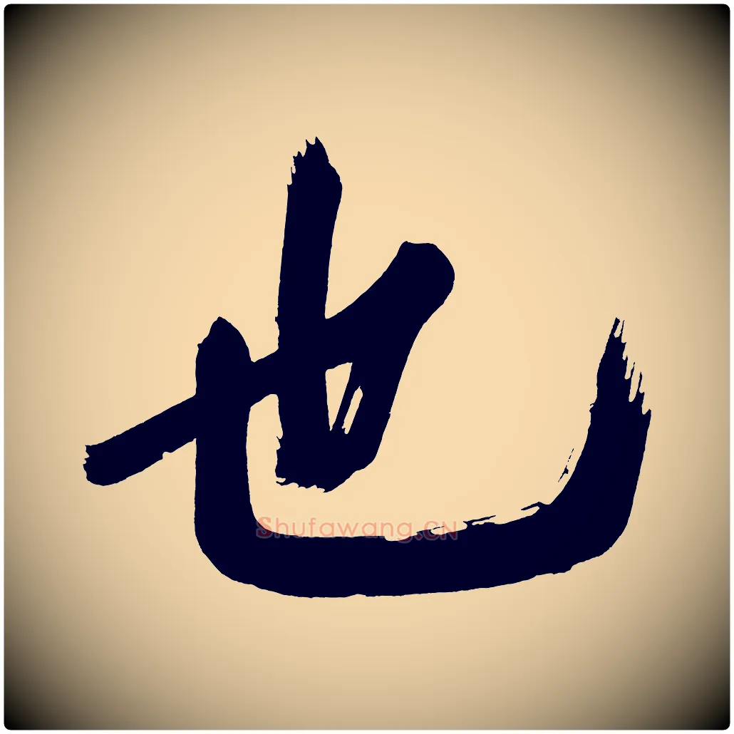 也毛笔行书写法,摘自明代董其昌传赞下