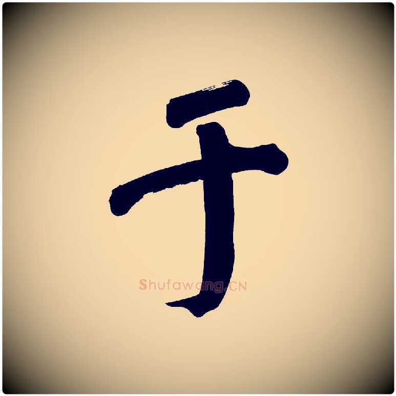 于毛笔行书写法,摘自明代董其昌传赞下